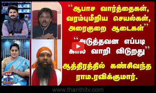 ’’ஆபாச வார்த்தைகள், வரம்புமீறிய செயல்கள், அரைகுறை ஆடைகள்’’ஆத்திரத்தில் கண்சிவந்த ராம.ரவிக்குமார்.