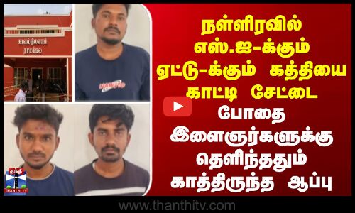 எஸ்.ஐ-க்கும் ஏட்டு-க்கும் கத்தியை காட்டி சேட்டை.. இளைஞர்களுக்கு  காத்திருந்த ஆப்பு
