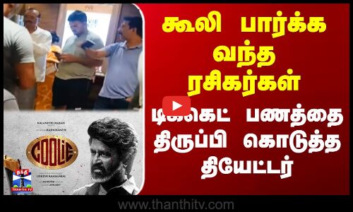 கூலி பார்க்க வந்த ரசிகர்கள் - டிக்கெட் பணத்தை திருப்பி கொடுத்த தியேட்டர்