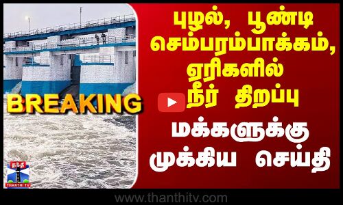 TN Rain News Today |Chennai Rain News Today|சென்னை ஏரிகளில் நீர் திறப்பு - மக்களுக்கு முக்கிய செய்தி
