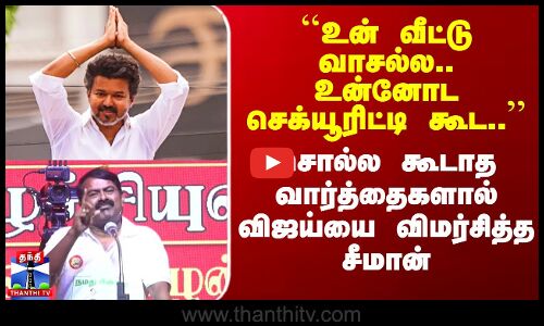 சொல்ல கூடாத வார்த்தைகளால் விஜய்யை விமர்சித்த சீமான்