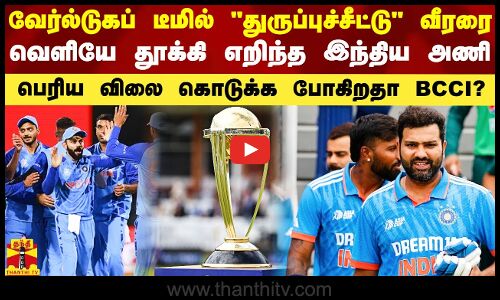 துருப்புச்சீட்டு வீரரை தூக்கி எறிந்த இந்தியா.. உலகக்கோப்பையில் பெரிய விலை கொடுக்க போகிறதா BCCI?