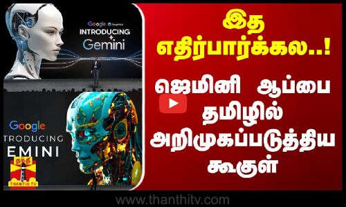 இத எதிர்பார்க்கல..! - ஜெமினி ஆப்பை தமிழில் அறிமுகப்படுத்திய கூகுள்