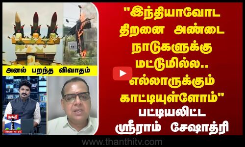 இந்தியாவோட திறனை அண்டை நாடுகளுக்கு மட்டுமில்ல.. | பட்டியலிட்ட ஸ்ரீராம் சேஷாத்ரி