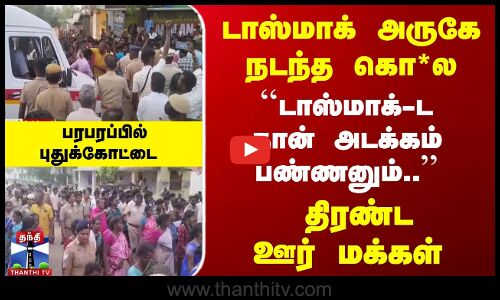 டாஸ்மாக் அருகே கொ*ல  - ``டாஸ்மாக்-ட தான் அடக்கம் பண்ணனும்..திரண்ட ஊர் மக்கள் - பரபரப்பில் புதுகை