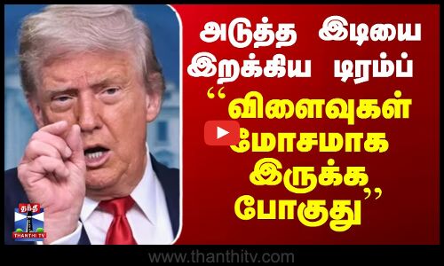 அடுத்த இடியை இறக்கிய டிரம்ப் - ``விளைவுகள் மோசமாக இருக்க போகுது’’