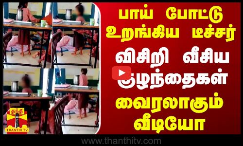 பாய் போட்டு உறங்கிய டீச்சர்.. விசிறி வீசிய குழந்தைகள் - வைரலாகும் வீடியோ