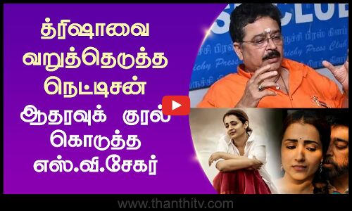 த்ரிஷாவை வறுத்தெடுத்த நெட்டிசன்- ஆதரவுக் குரல் கொடுத்த எஸ்.வி.சேகர்