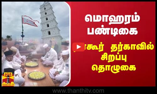 மொஹரம் பண்டிகை  - நாகூர் தர்காவில் சிறப்பு தொழுகை