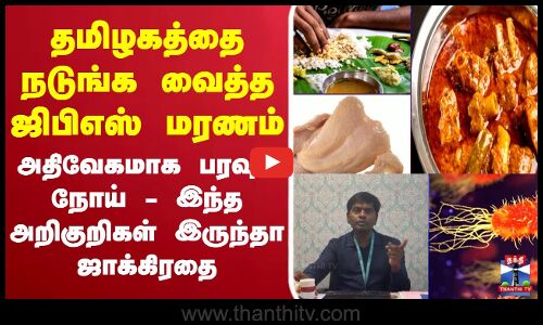 🔴LIVE:தமிழகத்தை நடுங்க வைத்த ஜிபிஎஸ் மரணம்.. அதிவேகமாக பரவும் நோய்-இந்த அறிகுறிகள் இருந்தா ஜாக்கிரதை