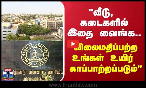 வீடு, கடைகளில் இதை வைங்க.. விலைமதிப்பற்ற உங்கள் உயிர் காப்பாற்றப்படும்