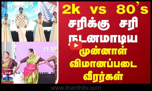 Onam Celebration | 2k vs 80s சரிக்கு சரி நடனமாடிய முன்னாள் விமானப்படை வீரர்கள்