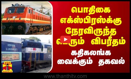 பொதிகை எக்ஸ்பிரஸ்க்கு நேரவிருந்த பெரும் விபரீதம்.. கதிகலங்க வைக்கும் தகவல்