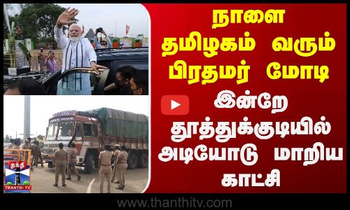நாளை தமிழகம் வரும் பிரதமர் மோடி.. தூத்துக்குடியில் அடியோடு மாறிய காட்சி