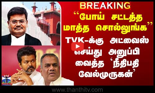 TVK-க்கு அட்வைஸ் செய்து அனுப்பி வைத்த `நீதிபதி வேல்முருகன்’