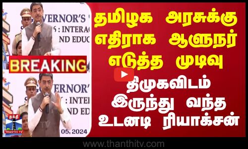தமிழக அரசுக்கு எதிராக ஆளுநர் எடுத்த முடிவு.. திமுகவிடம் இருந்து வந்த உடனடி ரியாக்சன்