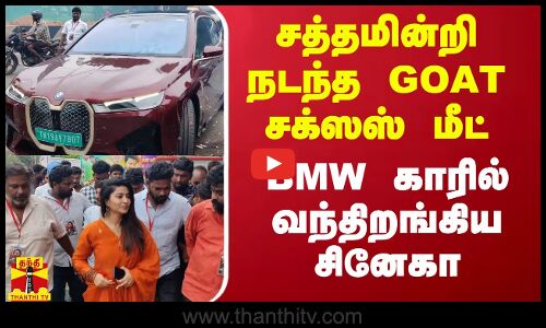 சத்தமின்றி நடந்த GOAT சக்ஸஸ் மீட்.. BMW காரில் வந்திறங்கிய சினேகா