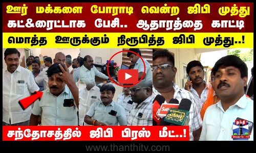 கட் & ரைட்டாக பேசி.. ஆதாரத்தை காட்டி மொத்த ஊருக்கும் நிரூபித்த ஜிபி முத்து..!