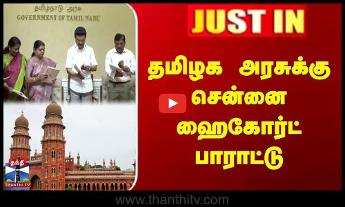 தமிழக அரசுக்கு சென்னை ஹைகோர்ட் பாராட்டு