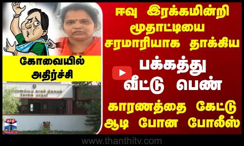 ஈவு இரக்கமின்றி மூதாட்டியை  சரமாரியாக தாக்கிய  பக்கத்து வீட்டு பெண்... கோவையில் அதிர்ச்சி