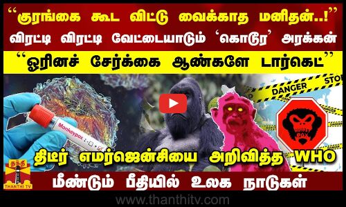 ``குரங்கை கூட விட்டு வைக்காத மனிதன்..! வேட்டையாடும் அரக்கன் ``ஓரினச் சேர்க்கை ஆண்களே டார்கெட்