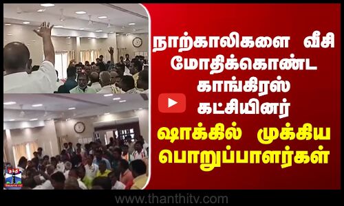 kumbakonam | நாற்காலிகளை வீசி மோதிக்கொண்ட காங்கிரஸ் கட்சியினர் - ஷாக்கில் முக்கிய பொறுப்பாளர்கள்