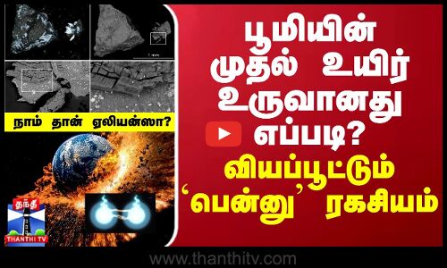 பூமியின் முதல் உயிர் உருவானது எப்படி? - வியப்பூட்டும் பென்னு ரகசியம்