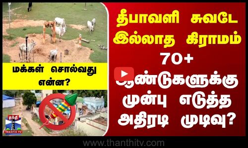 No Diwali in Village | தீபாவளி சுவடே இல்லாத கிராமம் | 70 ஆண்டுகளுக்கு முன்பு எடுத்த அதிரடி முடிவு?