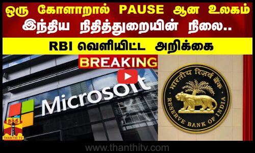 #BREAKING || ஒரு கோளாறால் PAUSE ஆன உலகம்.. இந்திய நிதித்துறையின் நிலை.. RBI வெளியிட்ட அறிக்கை
