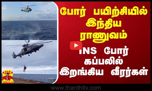போர் பயிற்சியில் இந்திய ராணுவம்.. INS போர் கப்பலில் இறங்கிய வீரர்கள்
