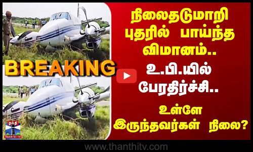 Uttarpradesh | நிலைதடுமாறி புதரில் பாய்ந்த விமானம்.. உள்ளே இருந்தவர்கள் நிலை?