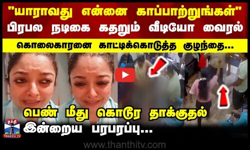 யாராவது என்னை காப்பாற்றுங்கள் - நடிகை கதறும் வீடியோ வைரல் - பெண் மீது கொடூர தாக்குதல்