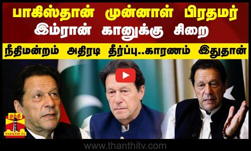 பாகிஸ்தான் முன்னாள் பிரதமர் இம்ரான் கானுக்கு 3 ஆண்டுகள் சிறை