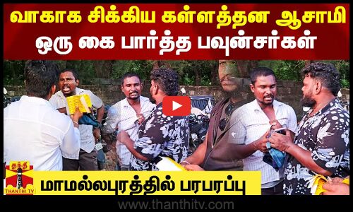 வாகாக சிக்கிய கள்ளத்தன ஆசாமி.. ஒரு கை பார்த்த பவுன்சர்கள் - மாமல்லபுரத்தில் பரபரப்பு