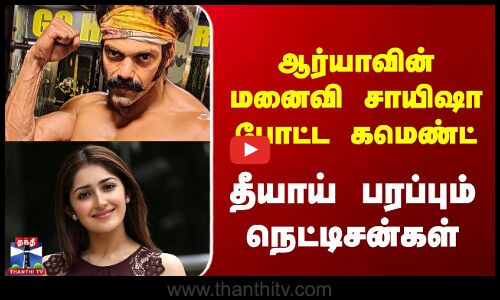 Arya Sayyeshaa | ஆர்யாவின் மனைவி சாயிஷா போட்ட கமெண்ட் - தீயாய் பரப்பும் நெட்டிசன்கள்