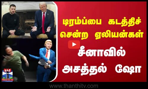 டிரம்ப்பை கடத்திச் சென்ற ஏலியன்கள்- சீனாவில் அசத்தல் ஷோ