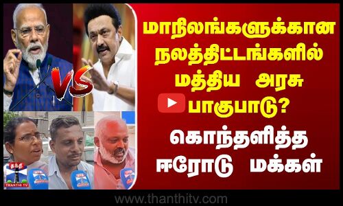 TaxSharing | மாநிலங்களுக்கான நலத்திட்டங்களில் மத்திய அரசு பாகுபாடு? | கொந்தளித்த ஈரோடு மக்கள்