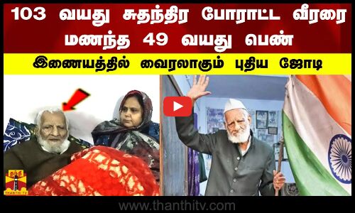 103 வயது சுதந்திர போராட்ட வீரரை மணந்த 49 வயது பெண்.. இணையத்தில் வைரலாகும் புதிய ஜோடி