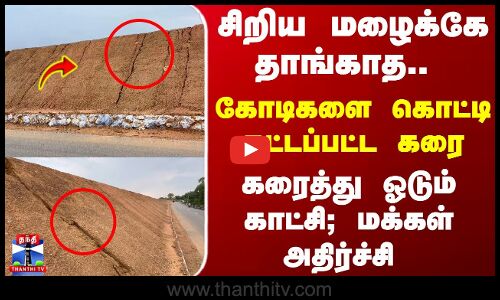 Srivaikundam | சிறிய மழைக்கே தாங்காத ரூ.5 கோடியில் கட்டப்பட்ட கரை - கரைத்து ஓடும் காட்சி