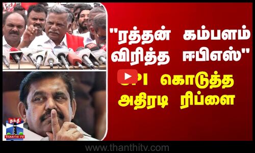 ரத்தன் கம்பளம் விரித்த ஈபிஎஸ் - CPI கொடுத்த அதிரடி ரிப்ளை