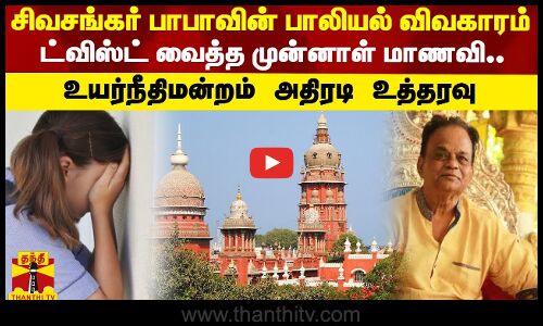 சிவசங்கர் பாபாவின் பாலியல் விவகாரம்! ட்விஸ்ட் வைத்த முன்னாள் மாணவி! உயர்நீதிமன்றம் அதிரடி உத்தரவு