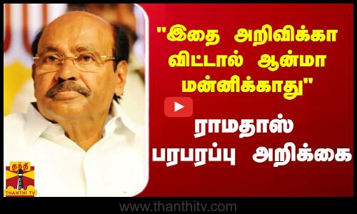 இதை அறிவிக்கா விட்டால் ஆன்மா மன்னிக்காது - ராமதாஸ் பரபரப்பு அறிக்கை
