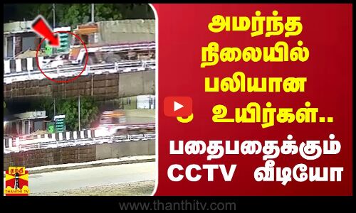 அமர்ந்த நிலையில் பலியான 5 உயிர்கள்.. பதைபதைக்கும் CCTV வீடியோ