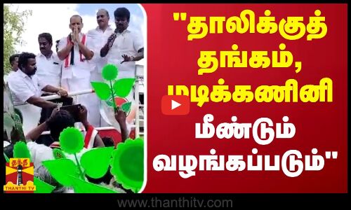 தாலிக்குத் தங்கம், மடிக்கணினி மீண்டும் வழங்கப்படும் - முன்னாள் அமைச்சர் விஜயபாஸ்கர்
