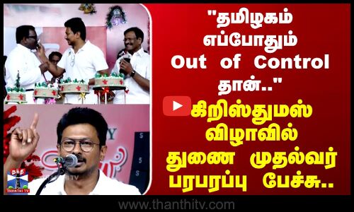 Chennai | Udhayanidhi Stalin | DMK | கிறிஸ்துமஸ் விழாவில் துணை முதல்வர் பரபரப்பு பேச்சு..