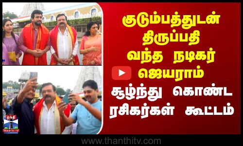 குடும்பத்துடன் திருப்பதி வந்த நடிகர் ஜெயராம் - சூழ்ந்து கொண்ட ரசிகர்கள் கூட்டம்