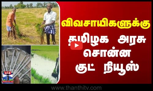 Tamilnadu Government | Former | விவசாயிகளுக்கு தமிழக அரசு சொன்ன குட் நியூஸ்