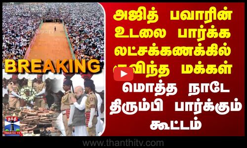 Ajit Pawar Funeral | அஜித் பவாரின் உடலை பார்க்க லட்சக்கணக்கில் குவிந்த மக்கள் - மொத்த நாடே திரும்பி பார்க்கும் கூட்டம்