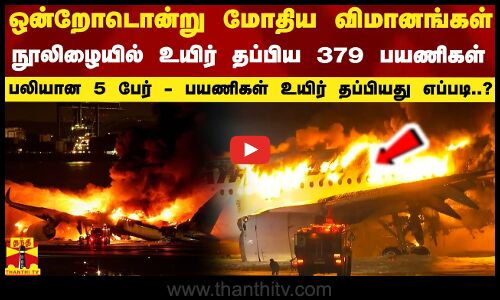 ஒன்றோடொன்று மோதிய விமானங்கள்... நூலிழையில் உயிர் தப்பிய 379 பயணிகள் - பலியான 5 பேர்