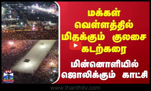 Kulasai Dasara | மக்கள் வெள்ளத்தில் மிதக்கும் குலசை கடற்கரை | மின்னொளியில் ஜொலிக்கும் காட்சி